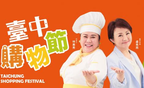 締造291億消費金額！　台中購物節10月開跑