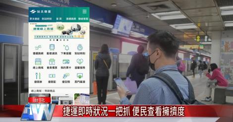 北捷數位轉型 科技創新運用3大亮點