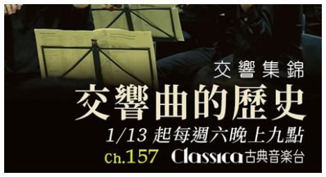 交響錦集帶你走進《交響曲的歷史》