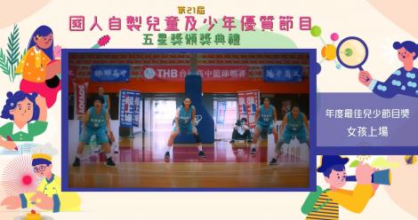 第21屆媒觀兒少節目  五星奬頒獎