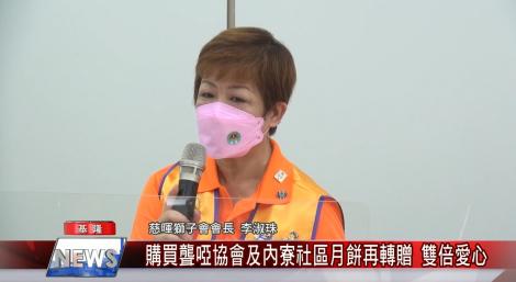 國際獅子會300F區基隆慈暉會購買聾啞協會及內寮社區月餅再轉贈 雙倍愛心