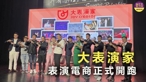 ”世界第一到你家“     大表演家電商平台正式開跑