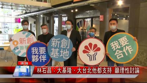 大基隆還是大台北? 林右昌重提北北基重劃