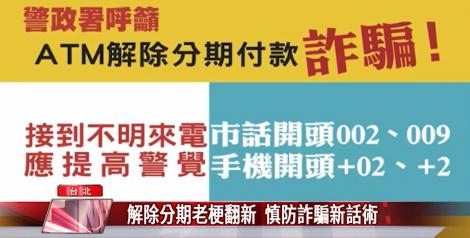 慎防詐騙新話術!  又一「解除分期」老梗翻新
