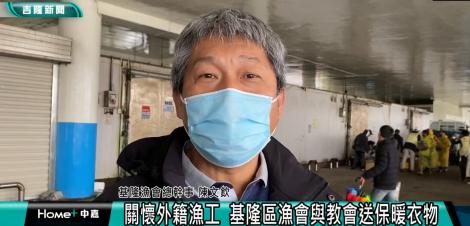 關懷外籍漁工 基隆漁會與教會送保暖衣物