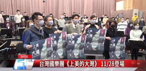 台灣國樂團《上美的大灣》 壓軸鉅獻重磅登場國家音樂廳