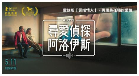 世界與我無關 《尋愛偵探阿洛伊斯》一場夢遊與尋愛的奇幻之旅