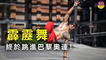 霹靂舞跳進巴黎奧運 帶動台灣街舞發展