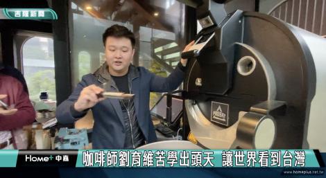 24歲擁60張證照！劉育維讓世界看到台灣咖啡