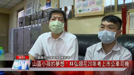 山區小孩的夢想！ 林弘翊花20年圓夢考上市公車司機