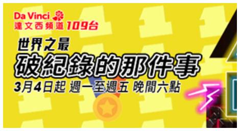 《破紀錄的那件事The One Thing》 一同探索 26 項金氏世界紀錄的創造旅程