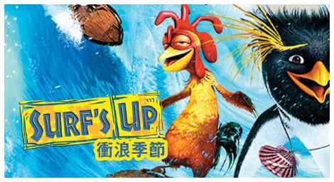 你知道風行全球的衝浪運動，其實不是人類發明的嗎？電影《衝浪季節》讓企鵝麥酷弟來告訴你「衝浪」的真諦！