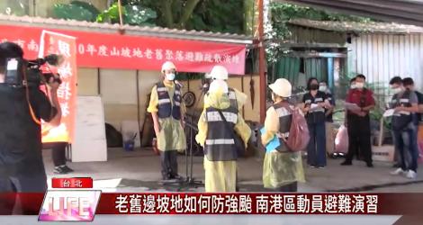 防疫不忘防災！南港區動員避難演習 老舊邊坡地預防土石災害