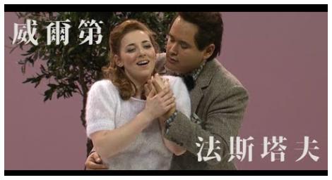 《法斯塔夫》威爾第生前最後一部喜劇歌劇