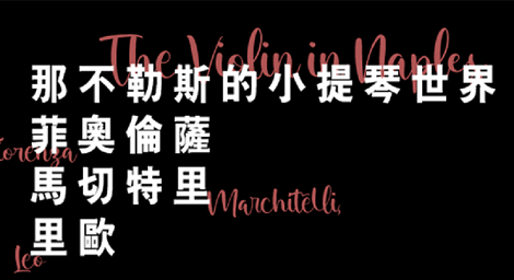 菲奧倫薩、馬切特里、里歐 帶著大家進入《那不勒斯的小提琴世界》