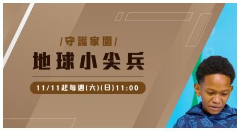 《地球小尖兵For Our Planet》了解環境保護與永續發展的重要性