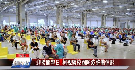 迎接開學日 柯視察校園防疫整備情形