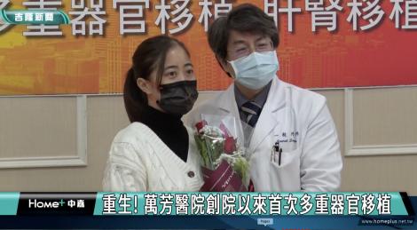 創院25年首次！萬芳醫院進行多重器官移植