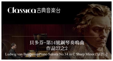 貝多芬 第14號鋼琴奏鳴曲作品 是《月光奏鳴曲》還是「不朽的愛人」？