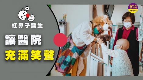 紅鼻子醫生x志玲姊姊 攜手挺醫護