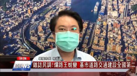雜誌民調！爛路王蛻變 基市道路交通建設全國第二