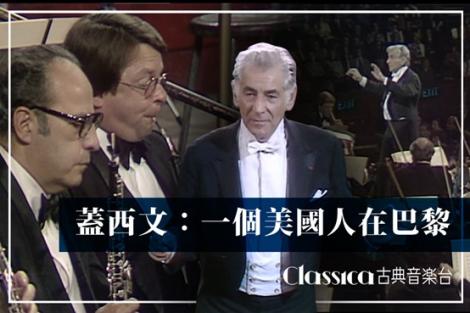 伯恩斯坦指揮紐約愛樂｜蓋西文：一個美國人在巴黎