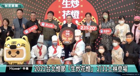 台北燈節二月登場「生炒花燈」展現士林限定特色