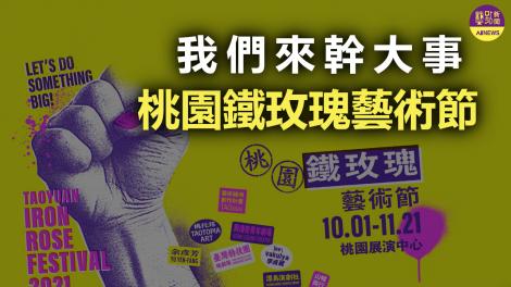 桃園鐵玫瑰藝術節 抗疫振興全力開演