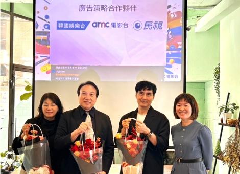 國際文化合作再添喜事：韓國娛樂台與amc電影台攜手民視 共創雙贏局面