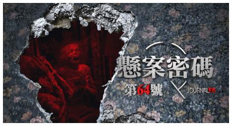 《懸案密碼：第64號》取材丹麥史上最難堪醜聞