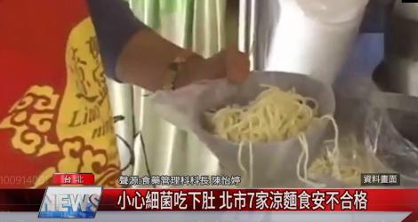 小心細菌吃下肚 北市7家涼麵食安不合格