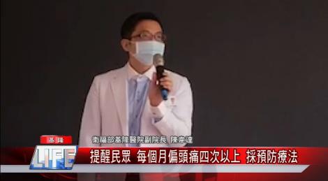 基隆醫院成立神經醫學中心 頭痛病友不必再捨近求遠