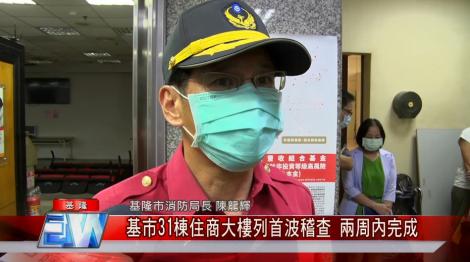 城中城大火 基市31棟住商大樓列首波稽查