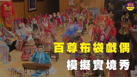 百尊布袋戲偶亮相 前後台模擬實境秀技藝