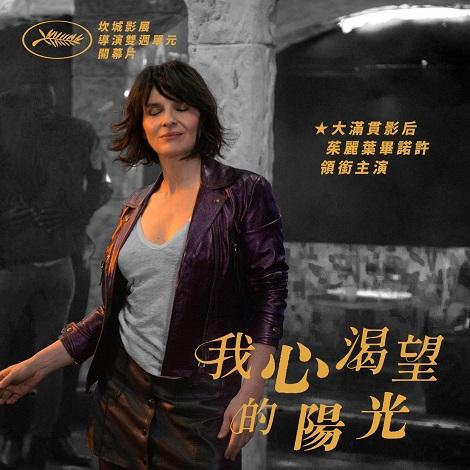 大滿貫影后茱麗葉畢諾許流連三男《我心渴望的陽光》
