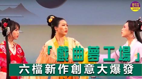 「戲曲夢工場」創意噴發到全世界 六檔新作即將上演