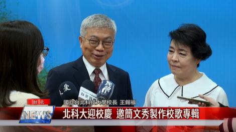 北科大迎110周年校慶 簡文秀改編校歌獻上祝福