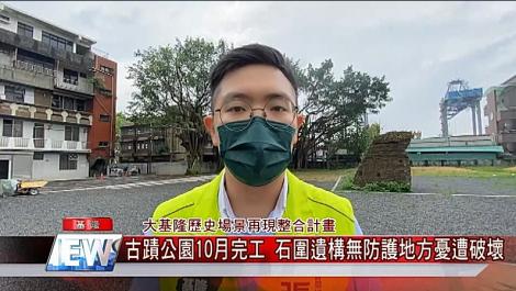 基隆古蹟公園10月完工 石圍遺構無防護地方憂遭破壞