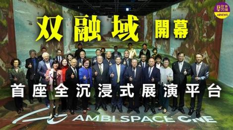 「双融域」開幕 首座全沉浸式展演平台