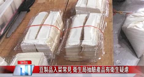 衛生局抽驗產品有衛生疑慮 干絲、豆乾、豆腐都中標