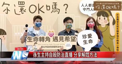 孫生主持自殺防治直播 分享解悶方法