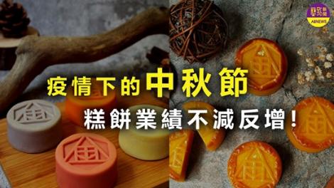 疫情下的中秋節 糕餅業績不減反增