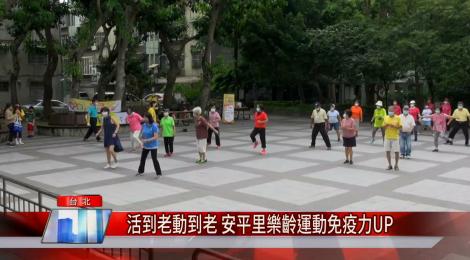 活到老動到老 安平里樂齡運動免疫力UP
