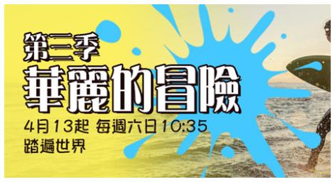 《華麗的冒險》第三季 帶大家一起前往最適合家庭的好去處！