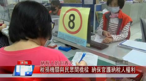 納稅人的包青天！稅捐機關與民眾間橋樑 納保官護納稅人權利