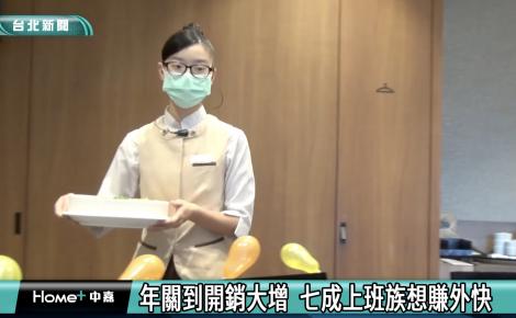 年關到開銷大增  7成上班族想賺外快