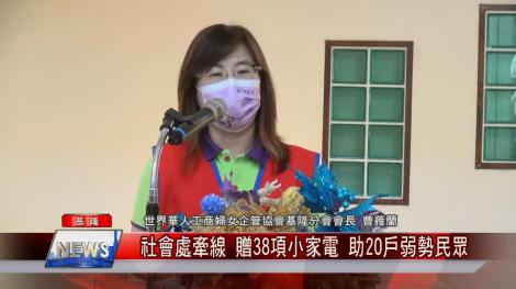 世界華人工商婦女企管協會基隆分會 社會處牽線  贈38項小家電 助20戶弱勢民眾