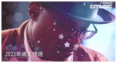 《2022年歲末精選》陪伴樂迷用最精彩的樂聲回顧2022年