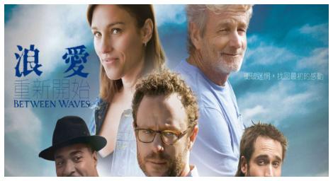 衝破迷惘《浪愛重新開始》在片片浪花中找回初心