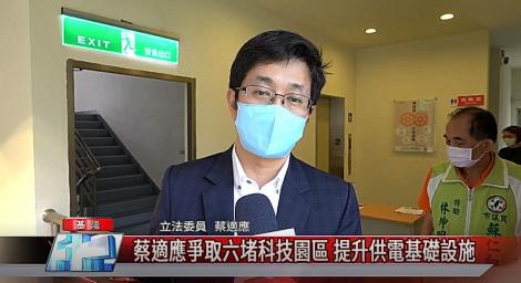 蔡適應爭取六堵科技園區 提升供電基礎設施